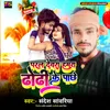 About Paral Devra Hamra Dhodhi Ke Pichhe Song